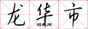 龍華市怎么寫好看