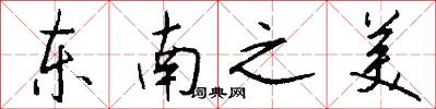 東南之美怎么寫好看