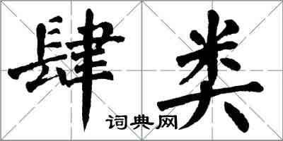 翁闓運肆類楷書怎么寫