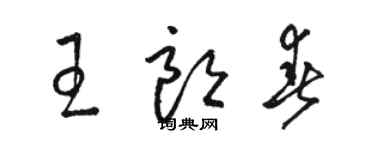 駱恆光王朗春草書個性簽名怎么寫