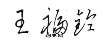 駱恆光王福鈴草書個性簽名怎么寫