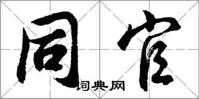 胡問遂同官行書怎么寫