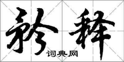 胡問遂矜釋行書怎么寫