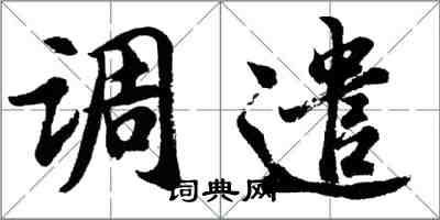 胡問遂調遣行書怎么寫