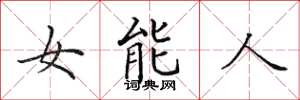 田英章女能人楷書怎么寫