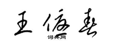 梁錦英王優春草書個性簽名怎么寫