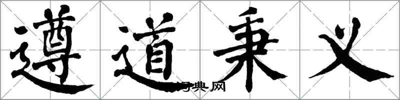 翁闓運遵道秉義楷書怎么寫