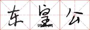 段相林東皇公行書怎么寫