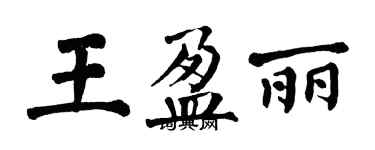 翁闓運王盈麗楷書個性簽名怎么寫