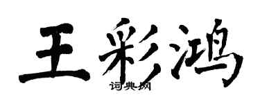 翁闓運王彩鴻楷書個性簽名怎么寫