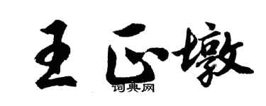 胡問遂王正墩行書個性簽名怎么寫