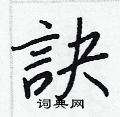 苹草書怎么寫好看_苹硬筆草書書法_苹鋼筆草書字帖