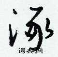 軟草書怎么寫好看_軟硬筆草書書法_軟鋼筆草書字帖