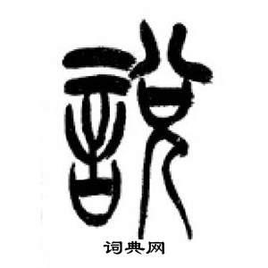 李剛田千字文中悅的寫法