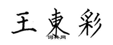 何伯昌王東彩楷書個性簽名怎么寫