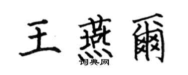 何伯昌王燕爾楷書個性簽名怎么寫