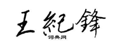 王正良王紀鋒行書個性簽名怎么寫