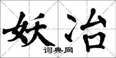 翁闓運妖冶楷書怎么寫