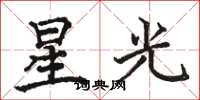 駱恆光星光楷書怎么寫