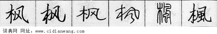 鋼筆字典