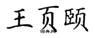 丁謙王頁頤楷書個性簽名怎么寫