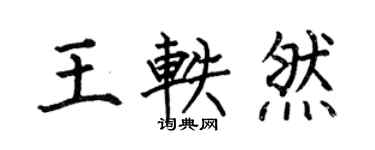 何伯昌王軼然楷書個性簽名怎么寫
