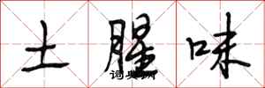 段相林土腥味行書怎么寫