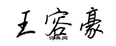 王正良王容豪行書個性簽名怎么寫