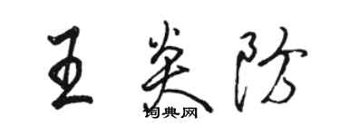 駱恆光王炎防行書個性簽名怎么寫