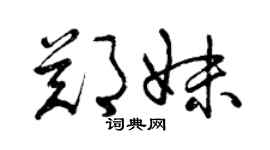 曾慶福鄭妹草書個性簽名怎么寫