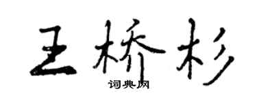 曾慶福王橋杉行書個性簽名怎么寫