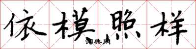 周炳元依模照樣楷書怎么寫