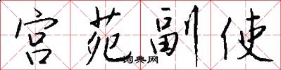 宮苑副使怎么寫好看