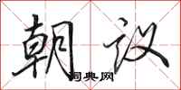 田英章朝議行書怎么寫