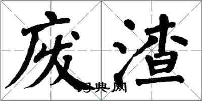 翁闓運廢渣楷書怎么寫