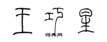 陳墨王巧星篆書個性簽名怎么寫