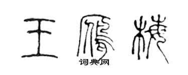 陳聲遠王雁梅篆書個性簽名怎么寫