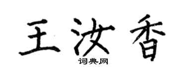 何伯昌王汝香楷書個性簽名怎么寫