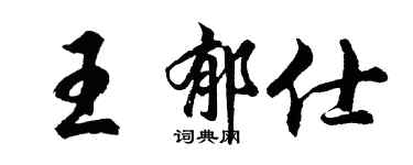 胡問遂王郁仕行書個性簽名怎么寫
