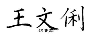 丁謙王文俐楷書個性簽名怎么寫