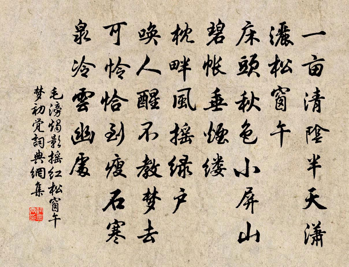 毛滂燭影搖紅 松窗午夢初覺書法作品欣賞