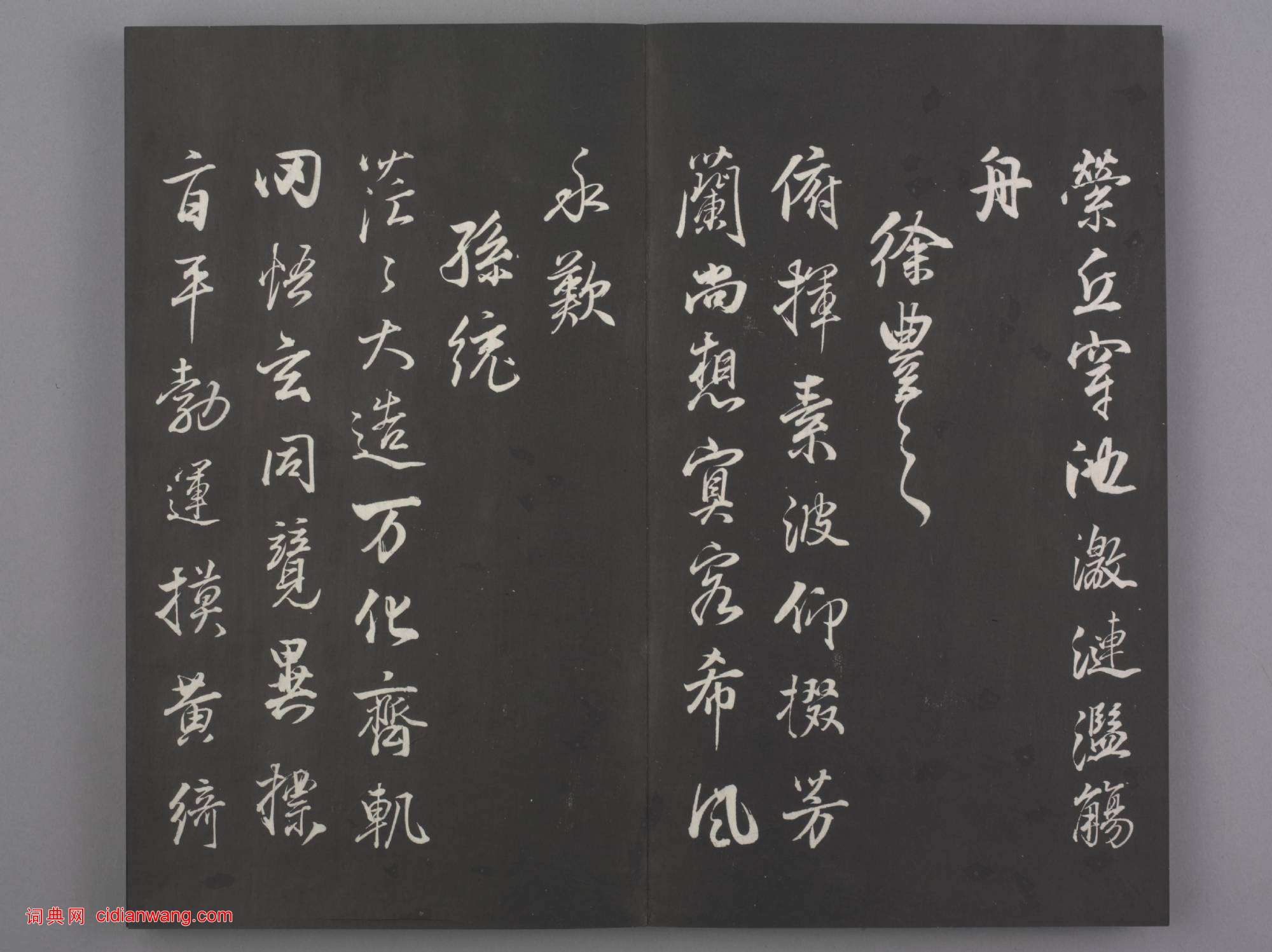 清拓《蘭亭八柱帖》董其昌仿柳公權書蘭亭詩