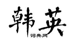 翁闓運韓英楷書個性簽名怎么寫