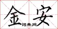 何伯昌金安楷書怎么寫