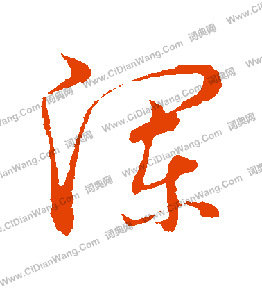 草書韻會寫的瀾