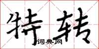 周炳元特轉楷書怎么寫