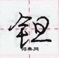 龐中華寫的硬筆行書鉭