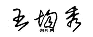 朱錫榮王均秀草書個性簽名怎么寫