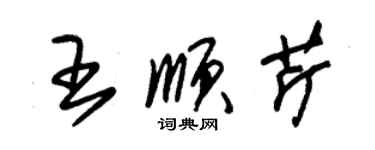 朱錫榮王順芹草書個性簽名怎么寫