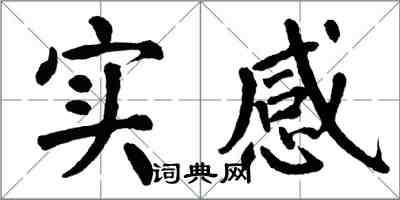 翁闓運實感楷書怎么寫